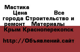 Мастика Hyper Desmo system › Цена ­ 500 000 - Все города Строительство и ремонт » Материалы   . Крым,Красноперекопск